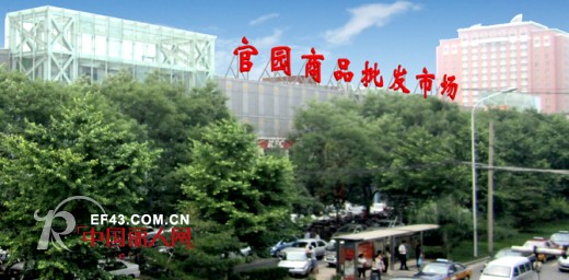 北京官园商品批发市场