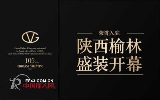 GIOVANNI VALENTINO陕西榆林新店盛装开幕!