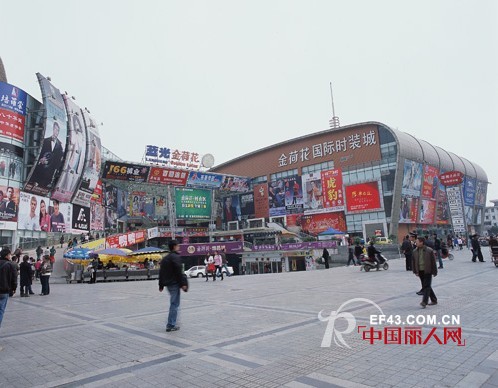 成都金荷花国际时装城