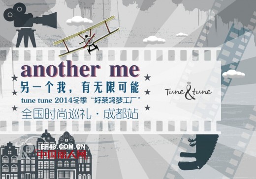 2014 tune tune全国时尚巡礼正式启动,首站落户成都