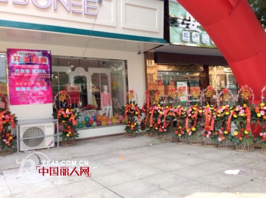 热烈祝贺Yesonee女装镇江丹阳店盛大开业