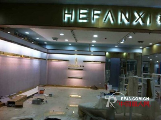 贺:湖北武穴城市广场“HEFANXl赫梵茜”专卖店精修即将开业 贺:湖北武穴城市广场“HEFANXl赫梵茜”专卖店精修即将开业