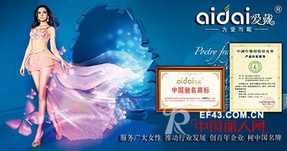 打造中国健康内衣第一品牌 爱戴内衣加盟品牌不容错过