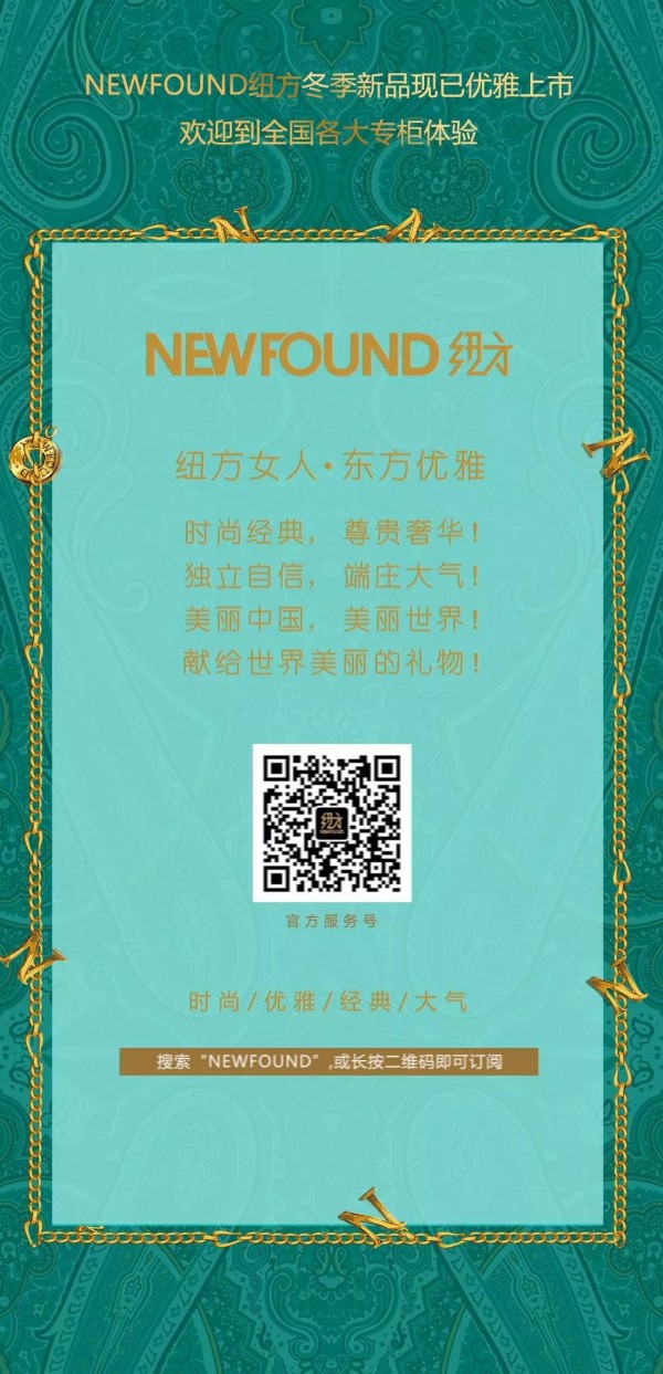 纽方 彰显女性东方品位