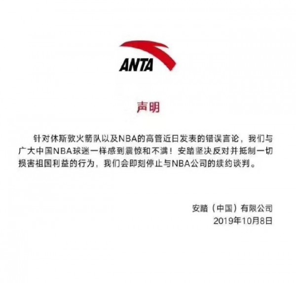 火箭队高管错误言论 安踏体育停止与NBA续约谈判