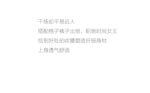 职场装  干练亦时尚:唯美不可辜负