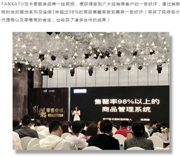 范卡图 惊艳亮相杭州服装零售峰会现场