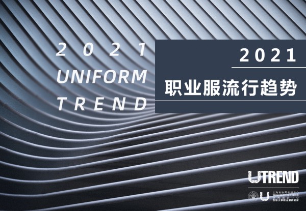 2020职业装·团服展展商阵容大曝光
