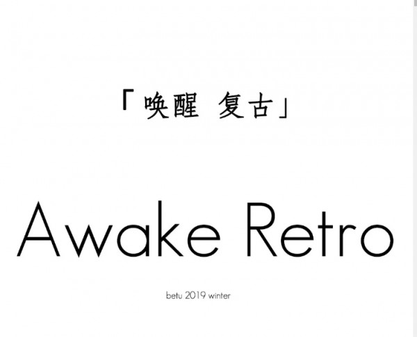 betu 2019 Winter Campaign | 唤醒自我丰盈,注入复古暖韵