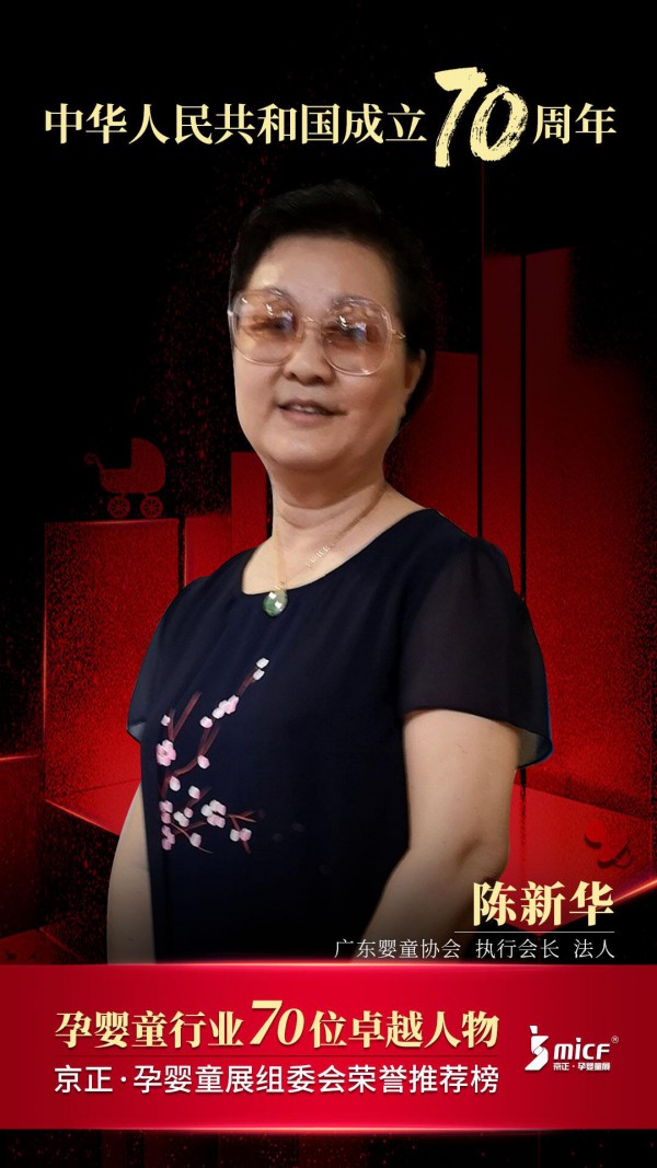 广东孕婴童协会陈新华:婴童行业的未来将走向标准化和规范化
