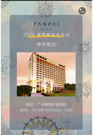 梵凯2020年夏季新品发布会即将盛大召开 10月28号我们不见不散