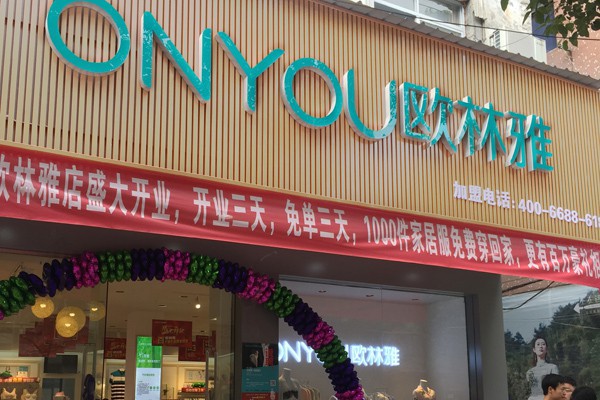 加盟内衣店有什么选择 欧林雅怎么样