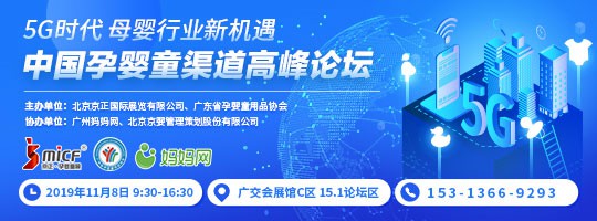 好消息 中国孕婴童渠道高峰论坛即将在广州举办