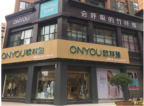 欧林雅14年品牌加盟经验,助你走上成功致富之路!