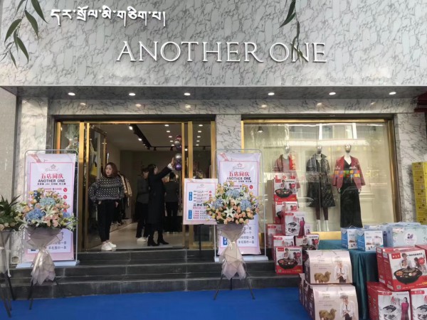 热烈祝贺ANOTHER ONE西藏拉萨形象店今日盛大开业 祝生意兴隆
