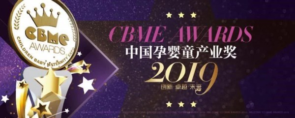 孕婴童行业重磅时讯:2019 CBME AWARDS入围名单公布