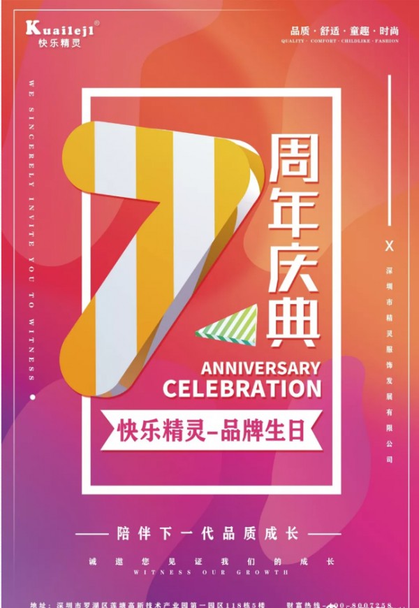 快乐精灵童装七周年,风雨同路