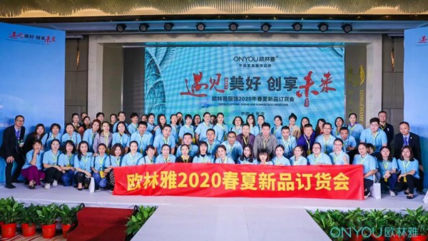 热烈庆祝欧林雅服饰2020春夏新品订货会圆满完成
