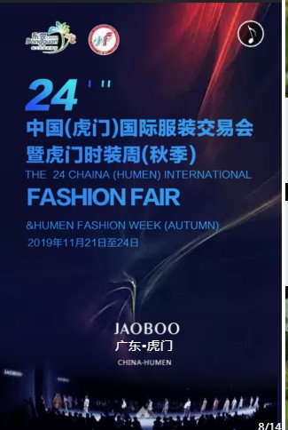第24届中国虎门国际服装交易会暨虎门时装周 在11月21号炫目登场