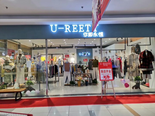 恭喜孙女士U-REETY/你即永恒店 今日盛大开业