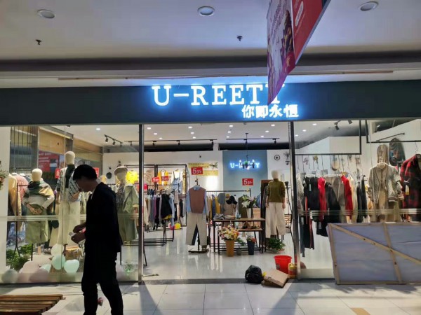 恭喜孙女士U-REETY/你即永恒店 今日盛大开业