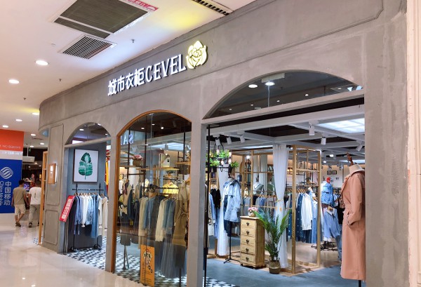 城市衣柜-CEVEL