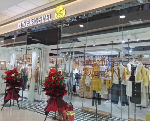 十月特大喜讯 热烈祝贺城市衣柜女装三店齐开业