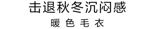IN穿搭 换季衣橱闹“饥”荒续命法宝都在这儿