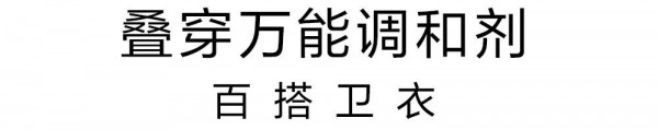 IN穿搭 换季衣橱闹“饥”荒续命法宝都在这儿