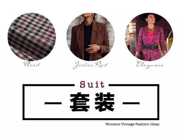会穿的女人最致命 这个冬天值得入手的三件格纹复古单品