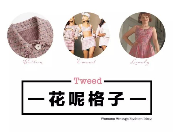 会穿的女人最致命 这个冬天值得入手的三件格纹复古单品