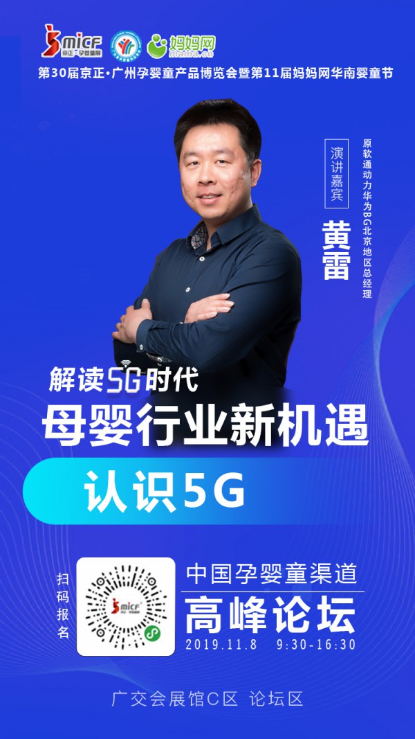 5G普及 母婴行业黄雷新锐分享:认识5G