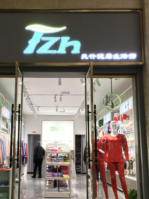 天竹健康生活馆