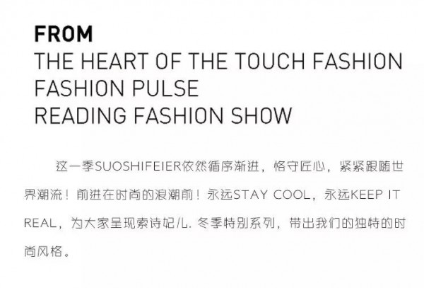 索诗妃儿2019冬季新品上市 时尚无界探索不止