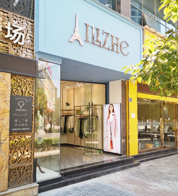 热烈祝贺艾丽哲女装在今日的贵州新店盛大开业 祝生意兴隆