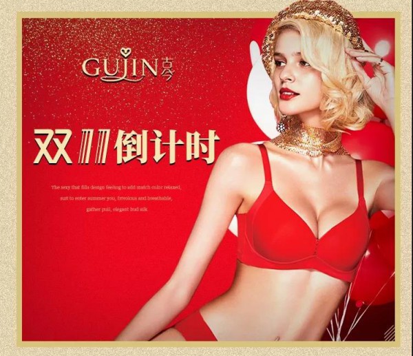 双11活动买什么东西划算 古今内衣挑选这几款赚到了