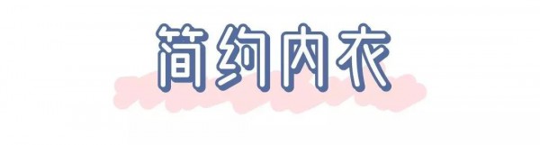 通过内衣一键了解你的爱情观 一同来揭秘