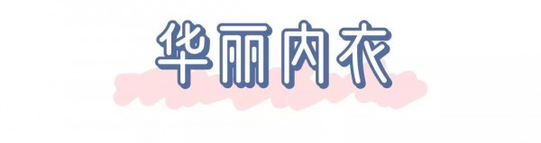 通过内衣一键了解你的爱情观 一同来揭秘