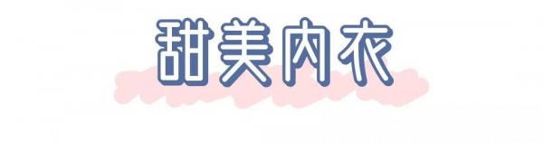 通过内衣一键了解你的爱情观 一同来揭秘