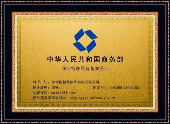 喜报!深圳闺秘雅服饰实业有限公司成功拿到商业特许经营资质