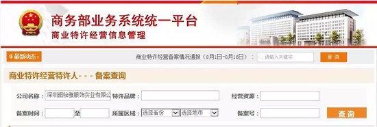 喜报!深圳闺秘雅服饰实业有限公司成功拿到商业特许经营资质