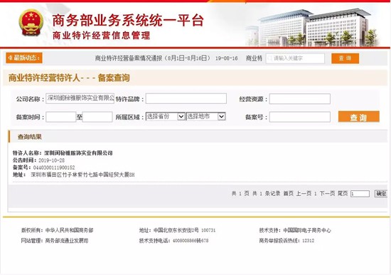 喜报!深圳闺秘雅服饰实业有限公司成功拿到商业特许经营资质