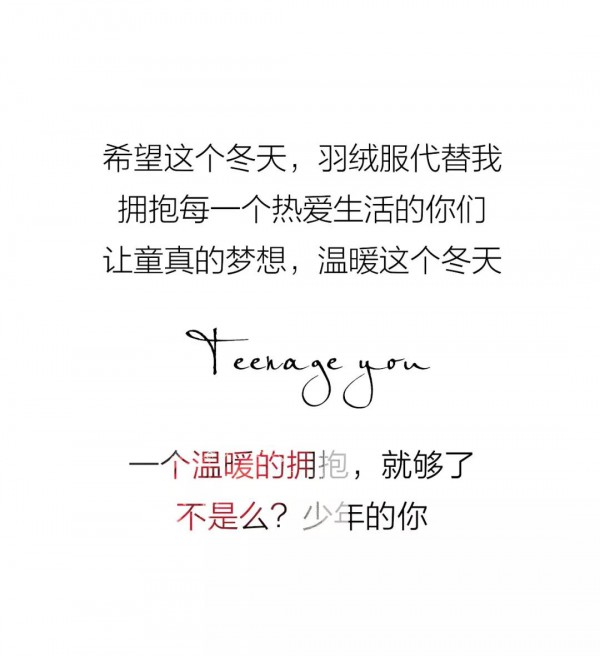 韩序打造温暖单品 少年的你一个温暖的拥抱就够了