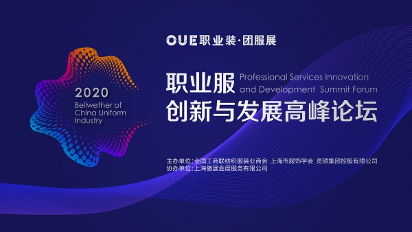 2020 OUE职业装·团服展 职业服创新与发展高峰论坛