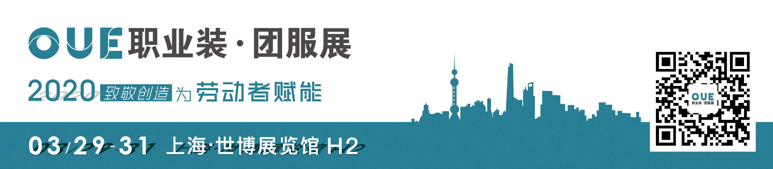 2020 OUE职业装·团服展 职业服创新与发展高峰论坛