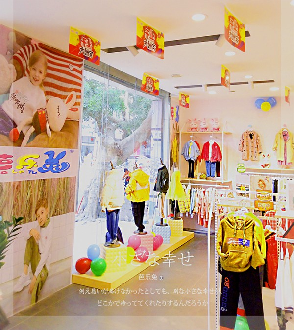 实业童装加盟选芭乐兔  恭贺闺蜜合资新店开业大吉