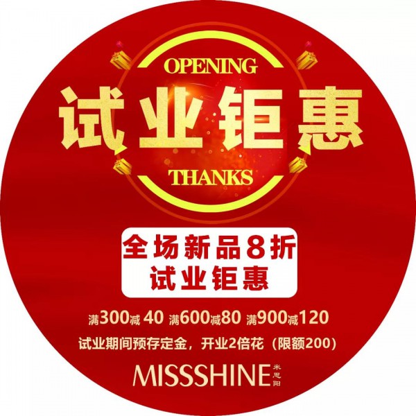 米思阳品牌女装辽宁大石桥店11月15日试业钜惠