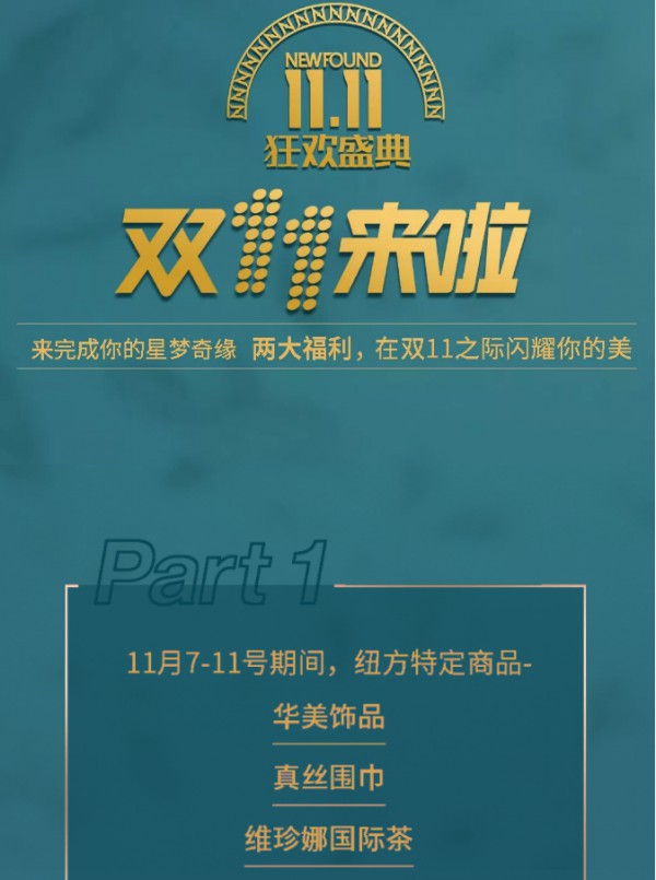 纽方双11优雅盛典|钜惠狂欢限时GO