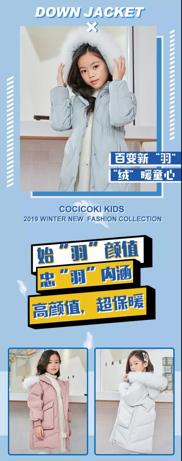 始“羽”颜值,忠“羽”内涵 可趣可奇羽秋冬羽绒服