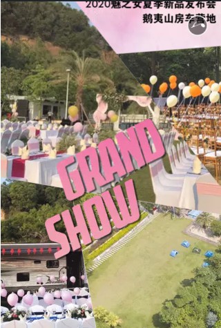 魅之女2020年夏季新品发布会 诚挚邀您莅临现场